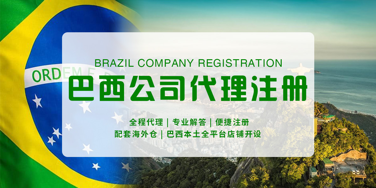 巴西公司注册图1.jpg